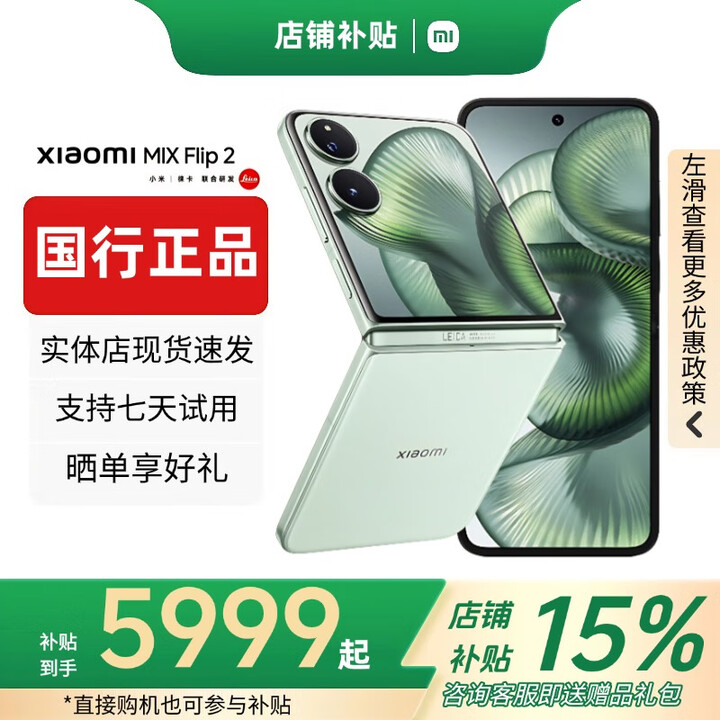 小米（MI）小米MIX Flip小折叠屏手机 补贴 4.01英寸多功能大外屏MIX Flip 2 MIX Flip 2【梅子青】 12G+512G 赠运费险详情咨询客服