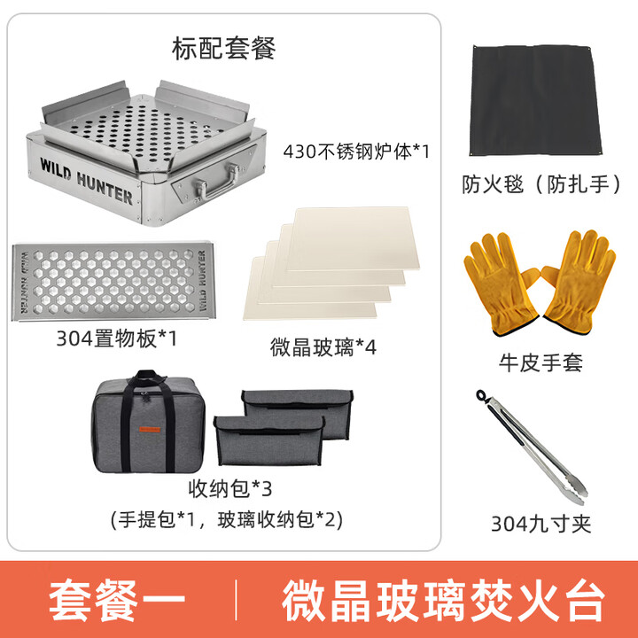 荒野猎人 WILD HUNTER户外露营焚火台微晶玻璃柴火篝火围炉煮茶折叠木炭烧烤架 慕士塔格玻璃焚火台--套餐一