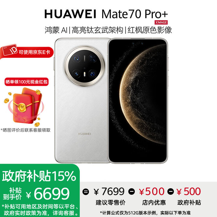 华为Mate 70 Pro+手机【评价领100元红包】 羽衣白 16GB+512GB 官方标配