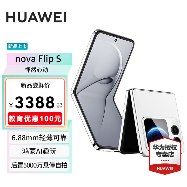 华为nova Flip S 鸿蒙AI趣玩后置5000万悬停自拍 新品华为智能手机 零度白 256GB 官方标配