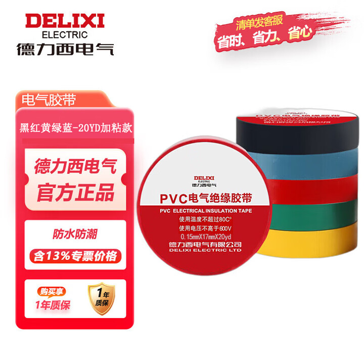 【德力西电气PVC电气胶带】德力西电气 电工胶布绝缘防水胶带 电胶布电工防触电PVC电气胶带 20yd 黑红绿蓝黄加粘款各40卷【行情 报价 ...