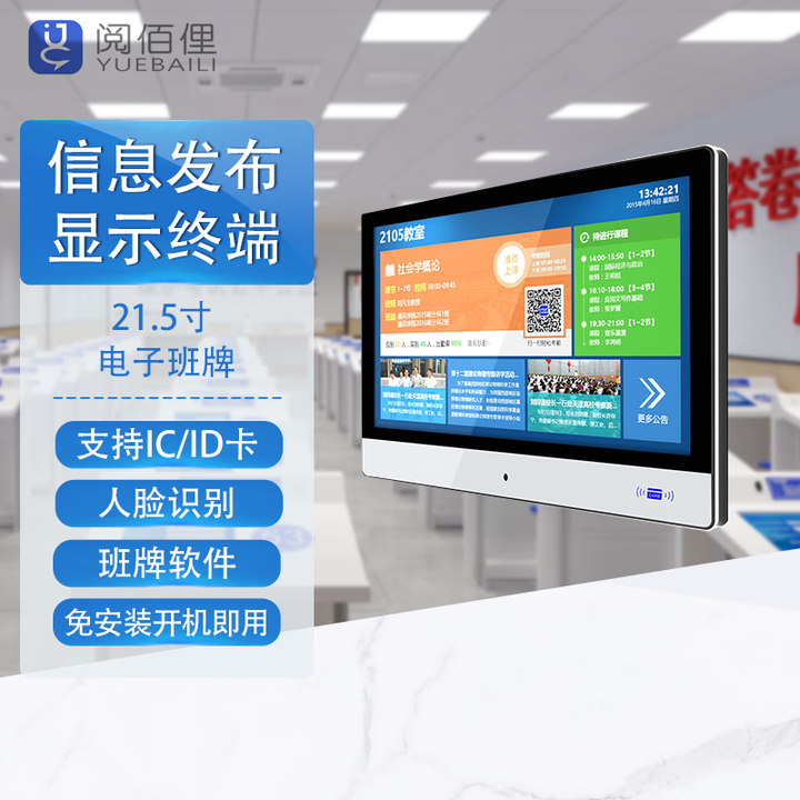 阅佰俚21.5寸人脸识别信息发布电子班牌信息展示与实时更新签到功能教学应用作业管理 班牌软件