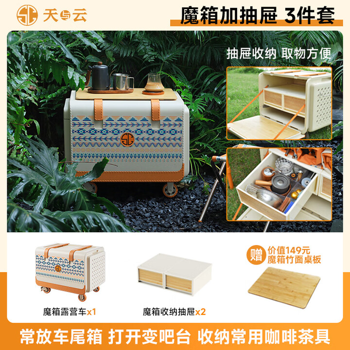天与云魔箱露营星光天幕帐篷户外折叠营地车野餐桌椅装备全套轻便收纳 魔箱加抽屉3件套