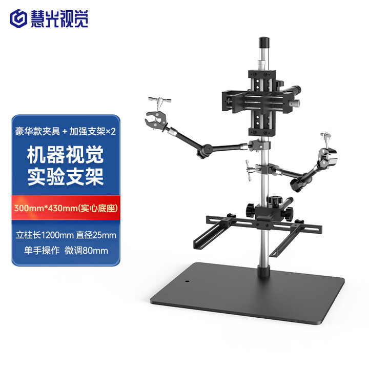 机器视觉实验支架CCD工业相机光学测试实验架微调固定教学打光架 ZX-SH1200C-2 【双臂】1200mm 260*380mm(铸铝底板 ...