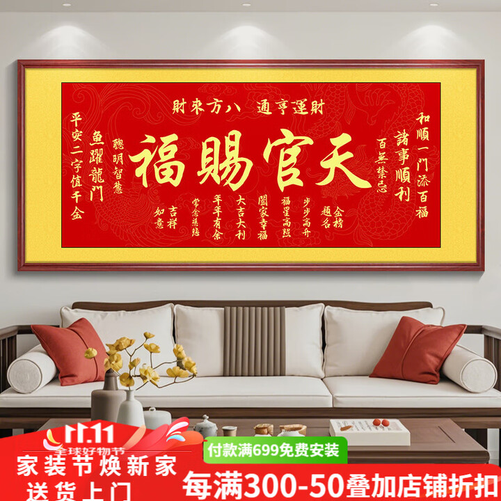 灵俞客厅办公室挂画顺风顺水字画横版中堂画店铺开业进宅牌匾书法挂画 天官赐福 160x70cm 晶瓷画+柚木色实木边框【图片 价格 品牌 报价】-京东