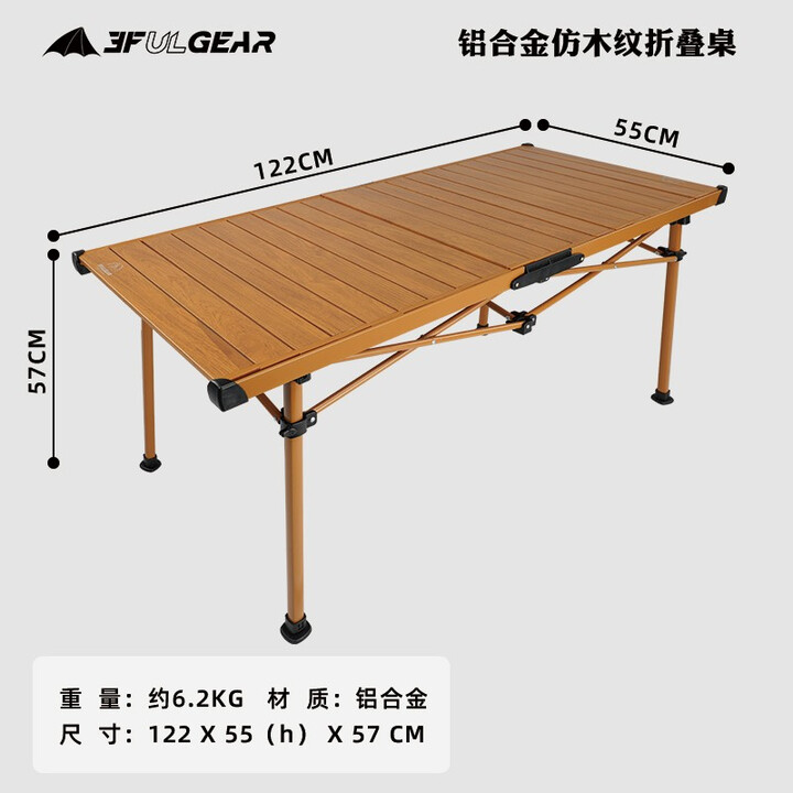 三峰出三峰户外蛋卷桌露营野营野餐装备户外用品折叠便携仿木纹桌 仿木纹铝合金折叠桌