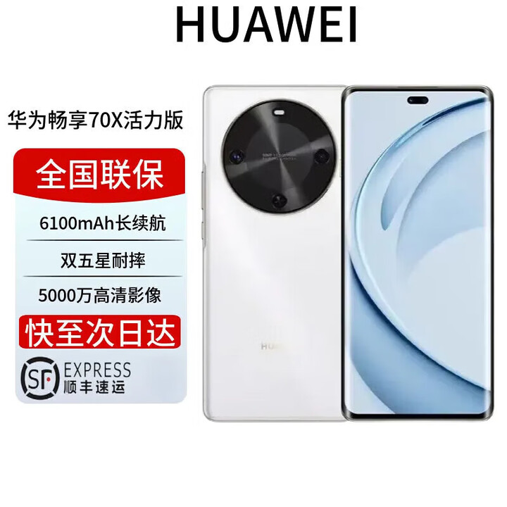 华为展机畅享 70x 鸿蒙系统一键北斗曲屏麒麟芯片 全网通 2025上市 6100mah长续航超级快充 防水 雪域白 活力版 128GB 全国联保 电子保卡已启用