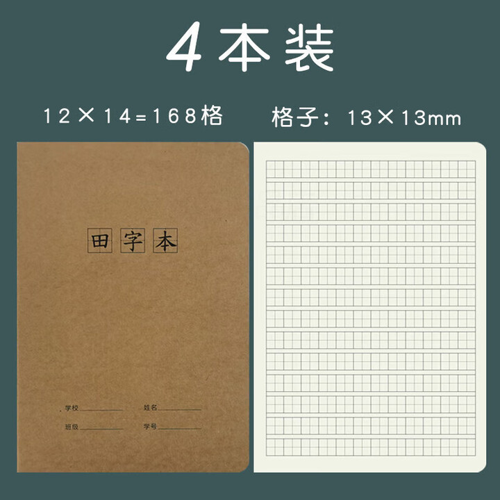 田字格本 一年级大号大本牛皮纸封面16k田字簿一行12格小学生二三年级语文写字本练字本儿童幼儿园加厚 4本装【图片 价格 品牌 报价】-京东