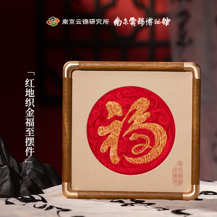 南京历代云锦博物馆南京云锦研究所金蛇送财福字非遗手工刺绣蛇年生肖摆件礼盒送礼品 六则红地织金福至摆件 17*17*2【图片 价格 品牌 报价】-京东