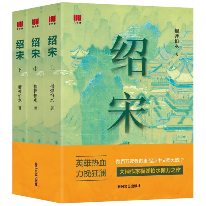 《绍宋 小说 套装3册(上、中、下) 大神作家 榴弹怕水 倾力之作 百万读者追更 起点中文网大热IP 英雄热血 力挽狂澜》(榴弹怕水)【摘要 ...
