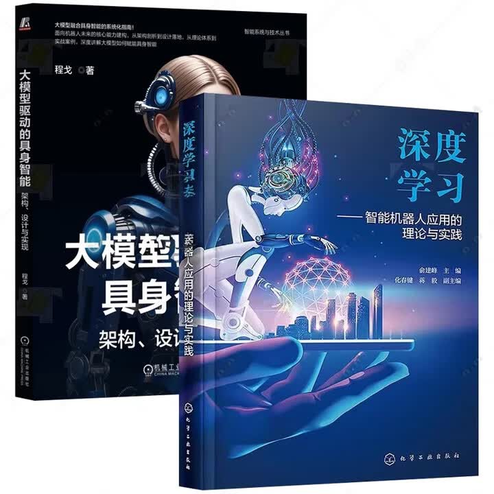 官方正版】任选4册 深度学习 智能机器人应用的理论与实践具身智能机器人系统具身智能原理与实践大模型驱动的具身智能：架构、设计与实现书籍 