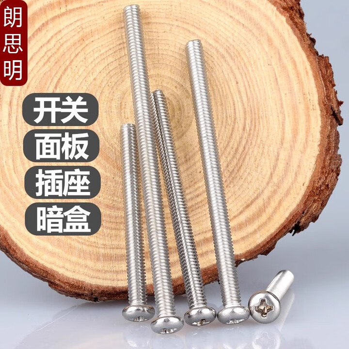 朗思明304不锈钢电工开关插座面板螺丝十字螺钉加长圆头86型暗盒长