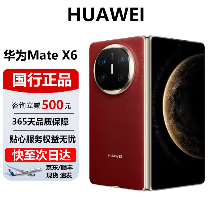华为（HUAWEI）Mate X6典藏 大折叠【现货速发】玄武架构 红枫原色影像智能手机 寰宇红 16GB+512GB【典藏版】 官方标配 电子保卡已启用