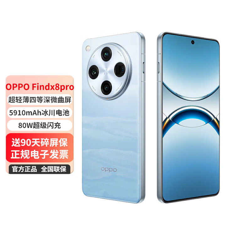 OPPO FindX8Pro 5G拍照手机 无影抓拍 天玑9400 AI一键问屏 5910mAh冰川电池  晴空航线 16GB+1TB【5910mAh冰川电池】 0首付白条12期免息+送90天碎屏保（推荐）