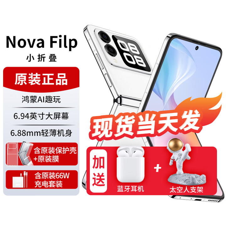 华为novaflip【24期免息】小折叠s 新机2024上市 轻薄可靠鸿蒙AI趣玩 新品手机华为后置5000万悬停自拍 零度白【12GB+512GB】 官方标配+【24期0息费】