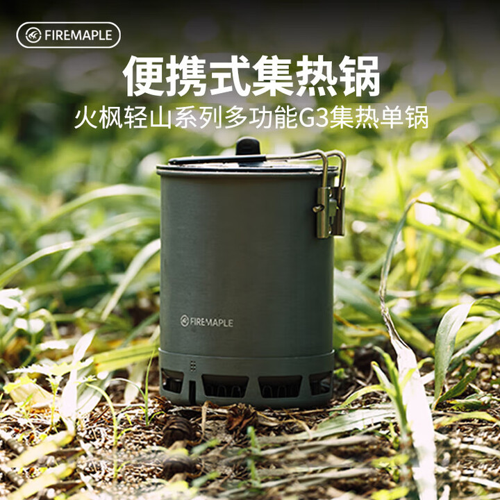 火枫（FIRE-MAPLE）轻山系列徒步套装BC户外炉具锅具野营炊具套装自驾游煮饭神器 轻山系列多功能G3集热单锅