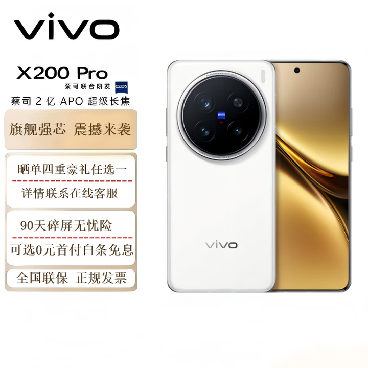 vivo X200Pro 蓝晶x天玑9400芯片蔡司2亿APO超级长焦 蓝图影像芯片V3+ OriginOS5 AI手机 白月光16GB+1TB 官方标配+90天碎屏保
