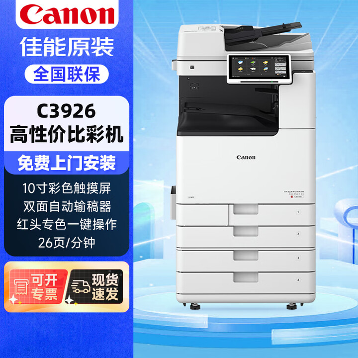 【佳能iR-ADV DX C3926】佳能（Canon）C3826升级款C3926商用大型彩色A3复合复印机/打印机商用办公自动双面一体机【四 ...
