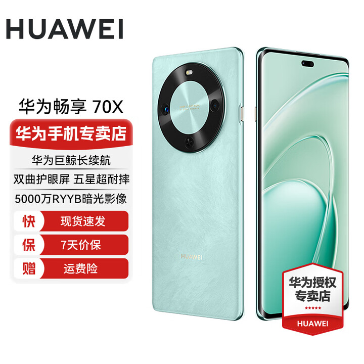 华为畅享 70X 国家补贴15% 新机上市 手机巨鲸长续航 双曲护眼屏 五星超耐摔 鸿蒙曲面屏手机 湖光青 256GB 耳机套餐