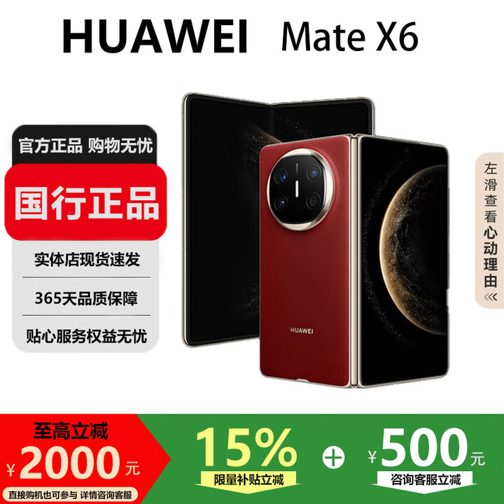 华为（HUAWEI）MateX6折叠X5手机超高速超光谱长续航折叠屏智能旗舰商务手机 寰宇红【Mate X6】 16GB+512GB【典藏版】 国行正品激活补贴品质无忧