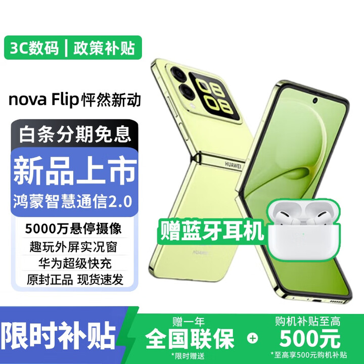 华为novaFlip折叠屏手机【24期免息】新机2025热销 后置5000万悬停自拍 鸿蒙智慧通信 轻薄可靠AI趣玩s 向新绿【12+256GB】直降500 12期免息+1年全国联保+运费险