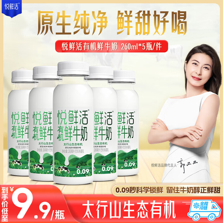 悦鲜活有机鲜牛奶  260ml*5瓶 巴氏杀菌乳 生鲜 低温...