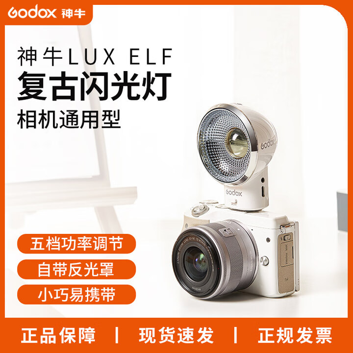Godox神牛LUX ELF复古闪光灯机微单相机顶补光灯轻巧便携佳能尼康索尼富士松下奥巴单触点热靴设计 【新品现货】LUX EIF复古闪光灯 ...