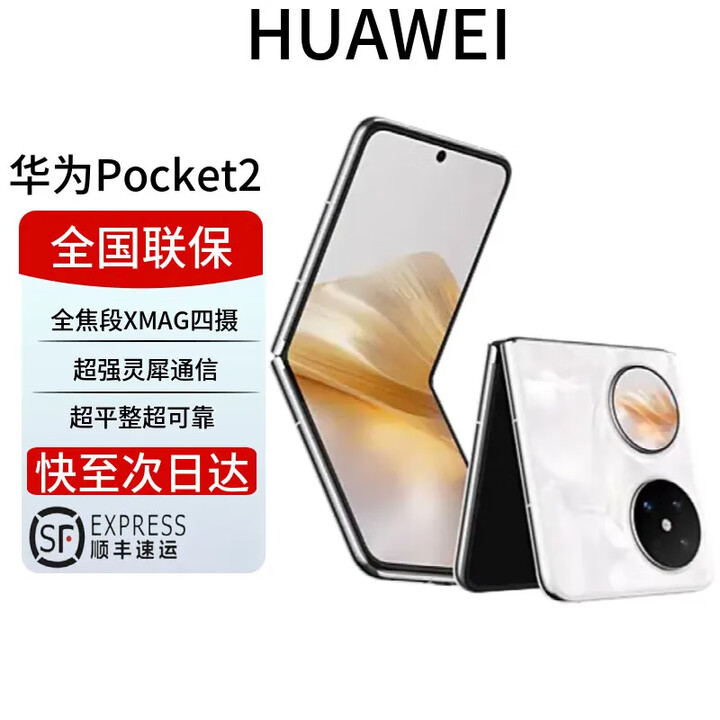 华为Pocket2优享版 新品手机 超平整超可靠 全焦段XMAGE四摄  洛可可白 12GB+512GB 全国联保 电子保卡已启用