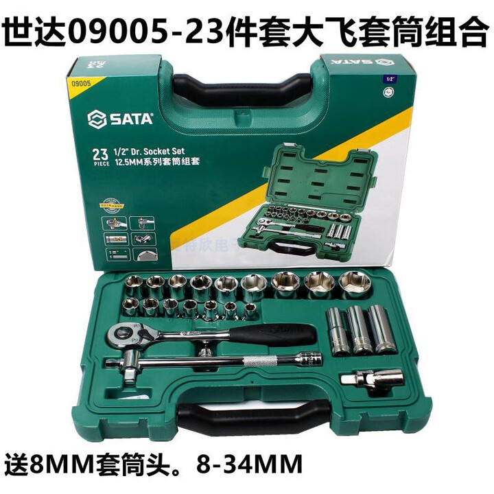 世达（SATA）世达09099汽修保套筒组合工具32-33件大飞棘轮扳手8-32MM套装空箱 09005大飞套筒组23件套【图片 价格 品牌 ...