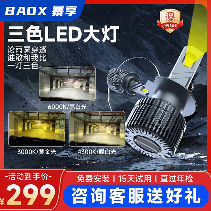 【暴享BX-H7】暴享三色激光汽车LED大灯h7黄金光白光车灯超亮强光汽车灯远光近光灯【行情 报价 价格 评测】-京东