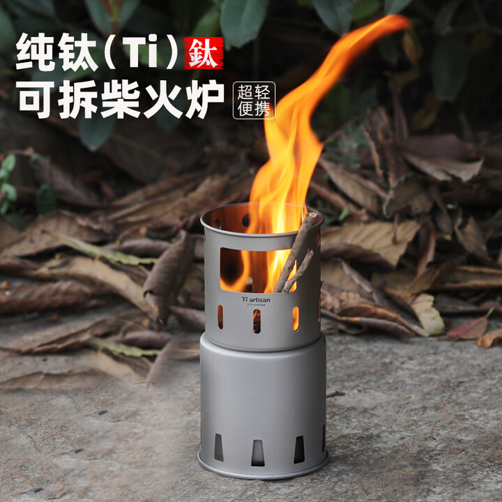Ti artisan钛工匠户外纯钛柴火炉露营便携卡片炉直燃炉骑行徒步野营纯钛炉具 纯钛柴火炉（分体式）