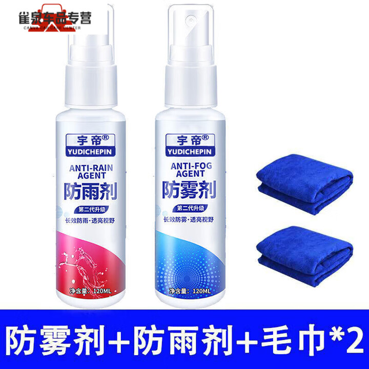 FANCYCHIC防雾剂汽车挡风玻璃车窗除雾剂冬季车内用长效神器防起雾防雨用品 第二代升级款式 防雨+毛巾1条【图片 价格 品牌 报价】-京东