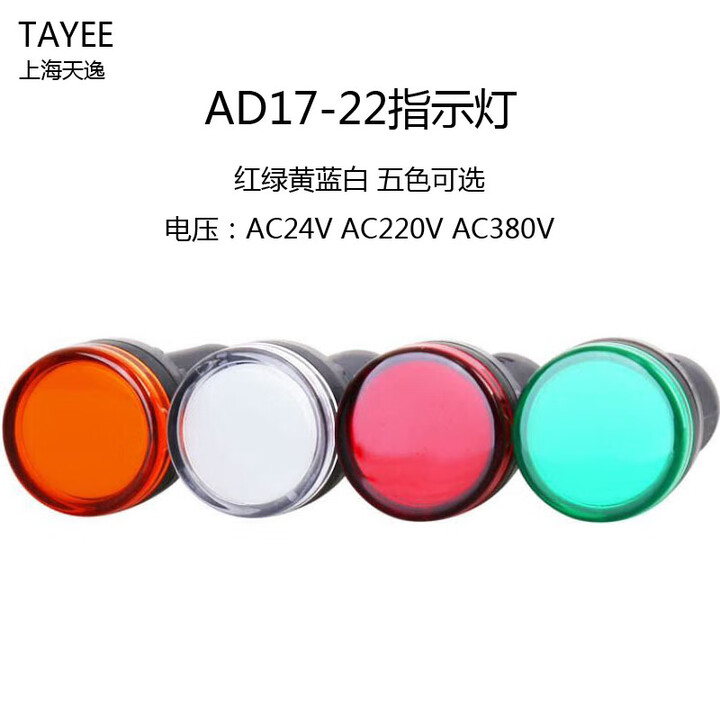 天逸电器TAYEE上海天逸AD17-22 TB电源信号指示灯AC/DC24V 220V红 绿 黄色 AD17-22/R 红色 AC220V ...