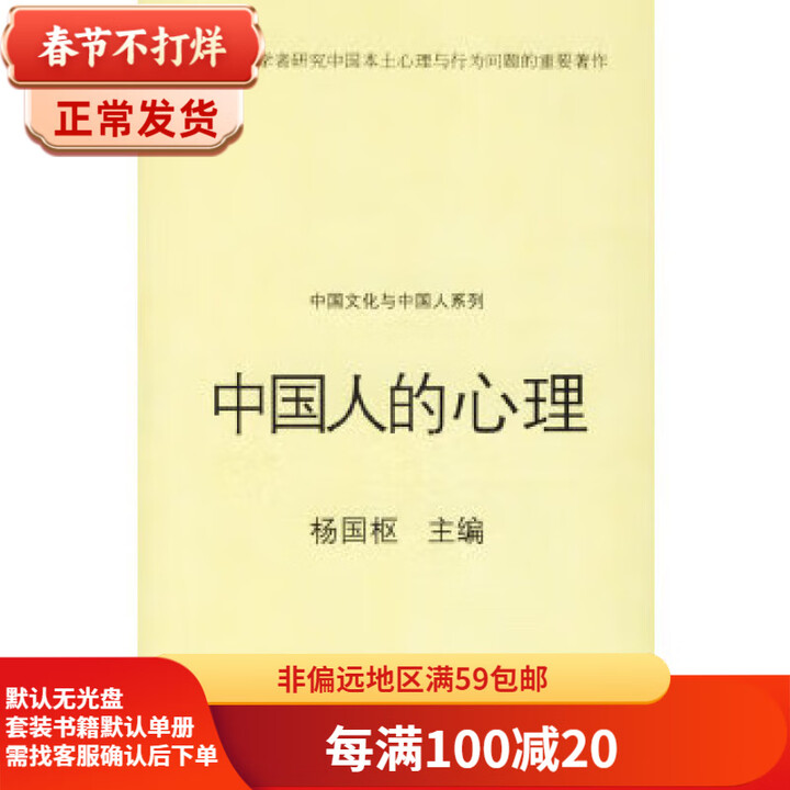 二手中国人的心理 杨国枢 9787534370724 9成新【图片 价格 品牌 报价】-京东