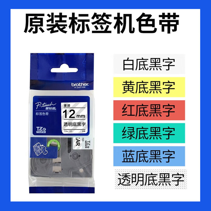 兄弟全新保正PT-P700标签机PT-P750W固定资产员工胸牌线缆标签打印机 兄弟原装色带12mm颜色备注