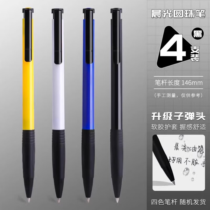 晨光圆珠笔按动 按压式油笔小学生专用老式办公原子笔油笔中油笔按动油性圆珠笔 4支装 黑色【图片 价格 品牌 报价】-京东