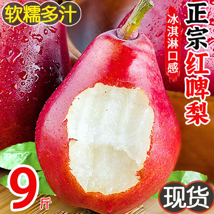 红啤梨10斤新鲜水果当季整箱红皮梨红脾梨香软梨子当季 5斤 【精品装】精选品质 【图片 价格 品牌 报价】-京东