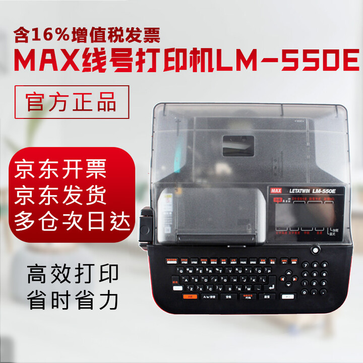 美克司（MAX） 线号机LM-550E打号机号码管机线号印字机打码机LM-380EZ升级版