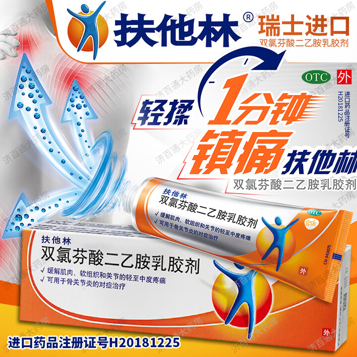[扶他林]双氯芬酸二乙胺乳胶剂 20g 5盒装 缓解肌肉软组织关节炎疼痛扭伤拉伤挫伤劳损腰背部损伤引起关节疼痛 瑞士进口【图片 价格 品牌 ...