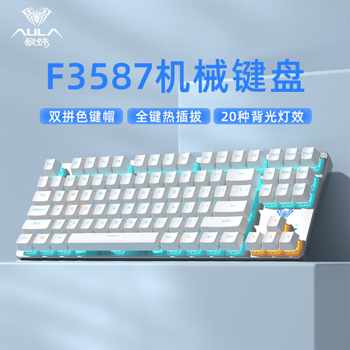 狼蛛（AULA）F3087机械键盘87键拼色键盘小型便携式键线分离 游戏电竞办公电脑笔记本外设 银白【全键热插拔】 红轴-【图片 价格 品牌 ...