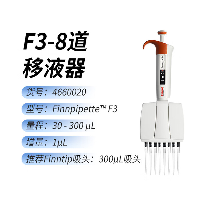 Thermo赛默飞移液器八道十二道F3手动可调微量排枪5-300ul移液枪 【4660020】30-300μL 八道移液器3【图片 价格 品牌 ...