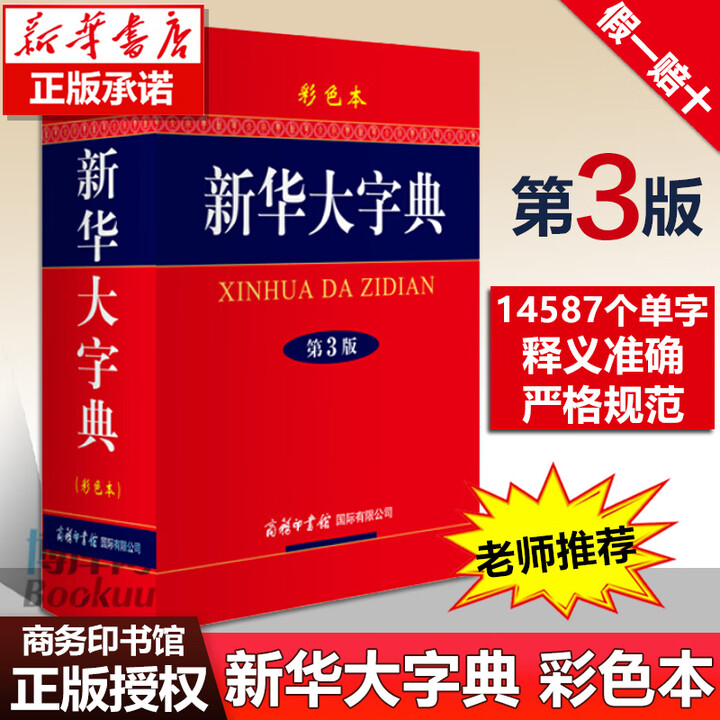 《新华大字典(第3版彩色本)(精)商务印书馆 新华字典第三版 高初中》【摘要 书评 试读】- 京东图书