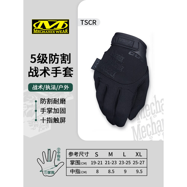 MECHANIX WEAR 超级技师追击者五级180°防割安全防护战术触屏手套 TSCR-55 战术黑(可触屏) L