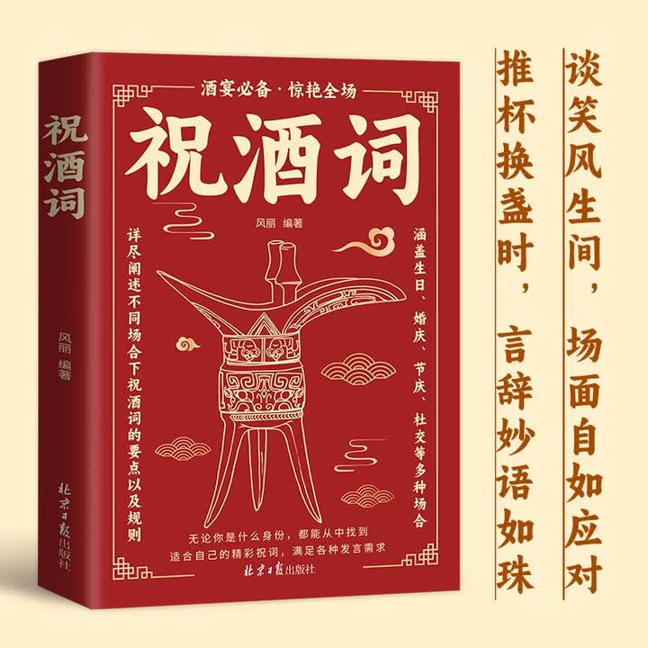 《祝酒词辞大全顺口溜 飞言飞语祝酒词 中国式应酬正版社交礼仪全书民间商务有趣的酒局酒场文化》(风丽)【摘要 书评 试读】- 京东图书