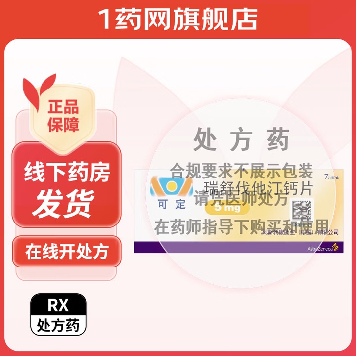 [可定]瑞舒伐他汀钙片 5mg*7片 5盒装【图片 价格 品牌 报价】-京东