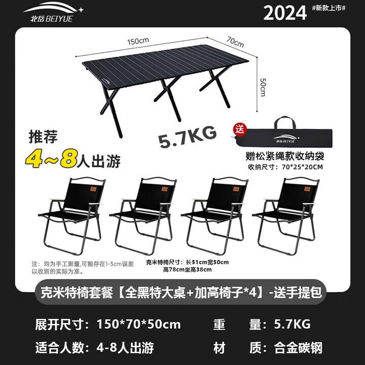 北岳户外折叠桌子便携式蛋卷桌可折叠野餐桌摆摊烧烤桌椅露营用品套装 克米特椅-加高*4+全黑特大桌+包