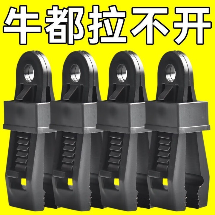 潮思汇防雨布篷布固定夹露网营户外多功能风绳扣防风固定扣遮阳 材质【适合多种篷布】狂拽不掉 亏损：买十十【20个】马上