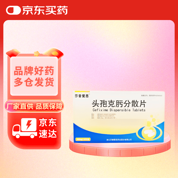 头孢克肟分散片0.1g*8片/盒