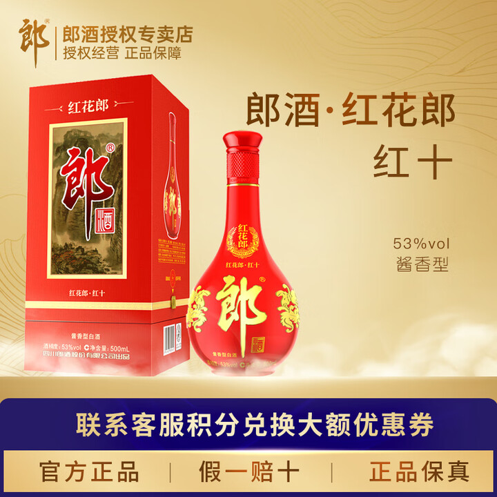 郎酒【婚宴送礼】红花十（10）陈酿53度 酱香型白酒 商务送...