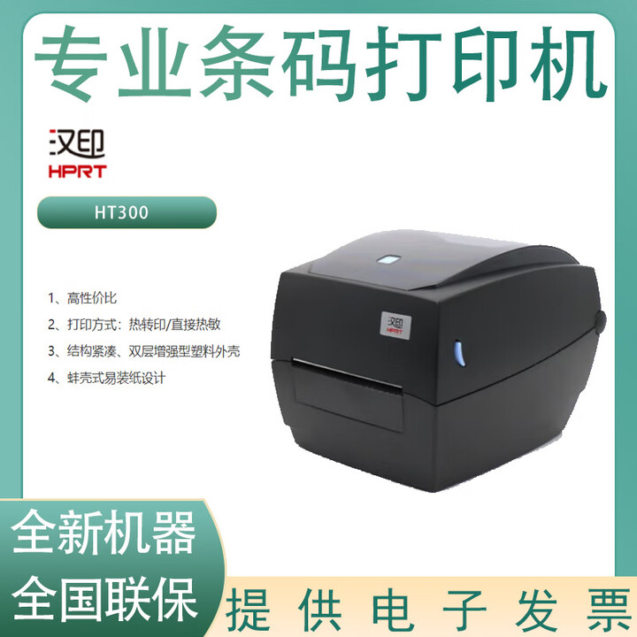 汉印(HPRT)P8/D45BT/R32P/R42P/R42X/HT300/HT100/HT130热敏标签打印机 汉印HT300标签打印机 ...